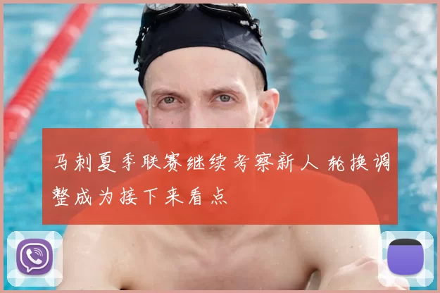 马刺夏季联赛继续考察新人 轮换调整成为接下来看点