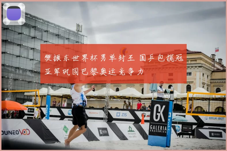 樊振东世界杯男单封王 国乒包揽冠亚军巩固巴黎奥运竞争力