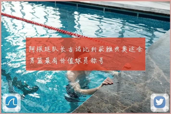 阿根廷队长吉诺比利获雅典奥运会男篮最有价值球员称号