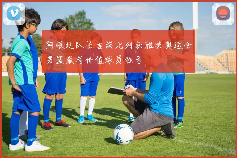 阿根廷队长吉诺比利获雅典奥运会男篮最有价值球员称号