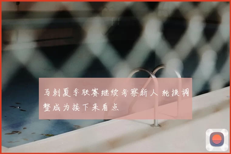 马刺夏季联赛继续考察新人 轮换调整成为接下来看点