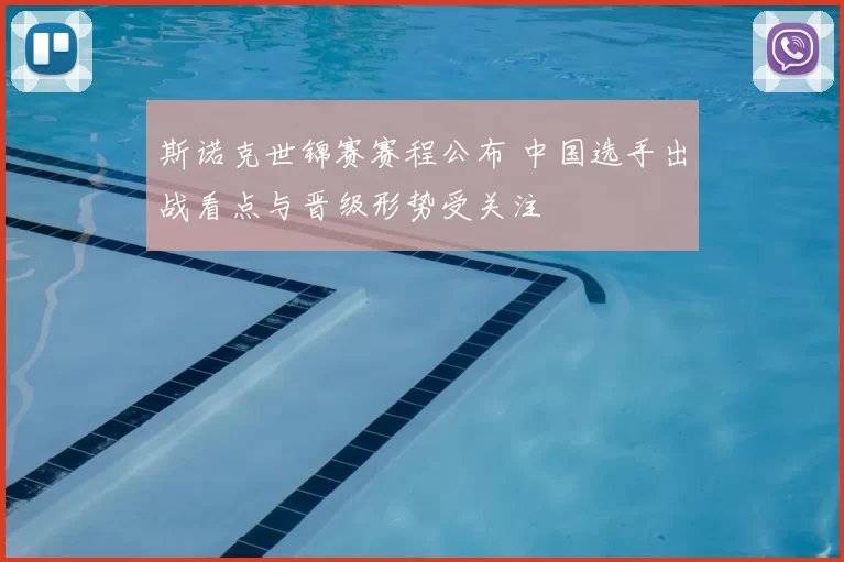 斯诺克世锦赛赛程公布 中国选手出战看点与晋级形势受关注