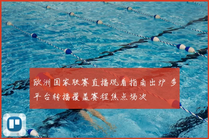 欧洲国家联赛直播观看指南出炉 多平台转播覆盖赛程焦点场次