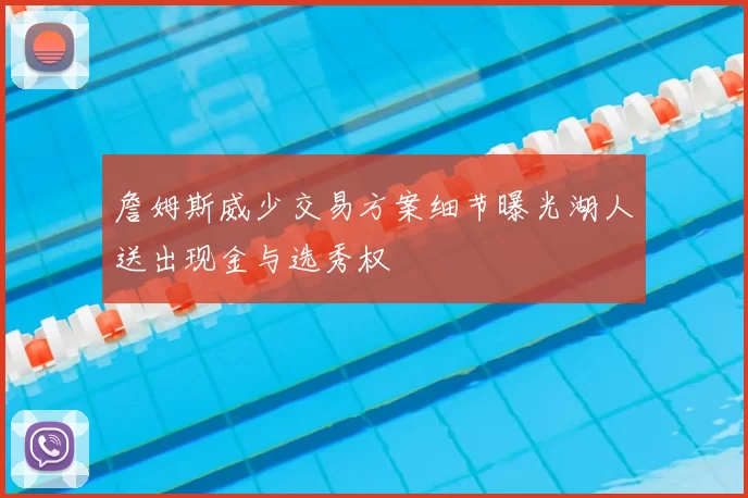 詹姆斯威少交易方案细节曝光湖人送出现金与选秀权