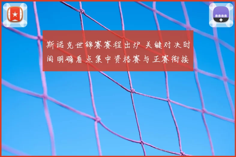 斯诺克世锦赛赛程出炉 关键对决时间明确看点集中资格赛与正赛衔接