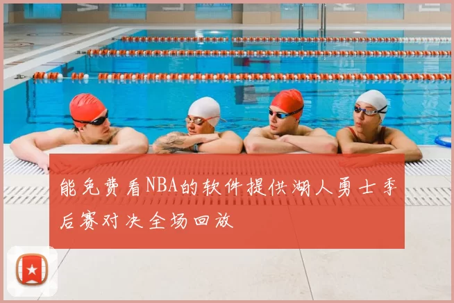 能免费看NBA的软件提供湖人勇士季后赛对决全场回放