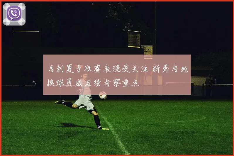 马刺夏季联赛表现受关注 新秀与轮换球员成后续考察重点