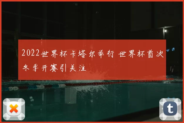 2022世界杯卡塔尔举行 世界杯首次冬季开赛引关注