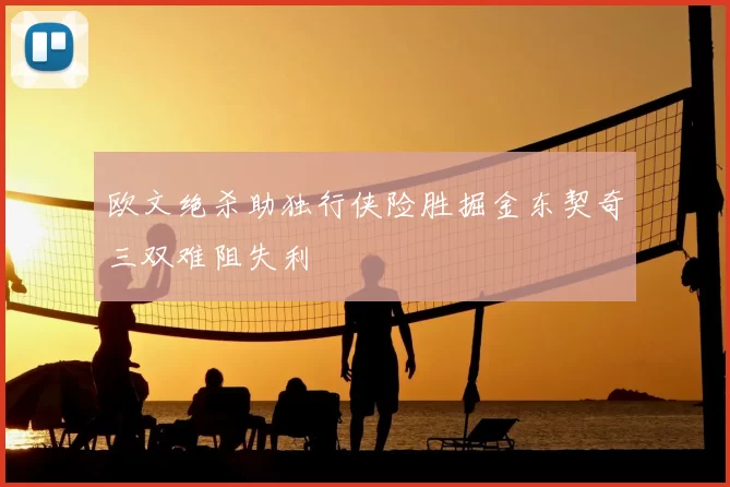 欧文绝杀助独行侠险胜掘金东契奇三双难阻失利