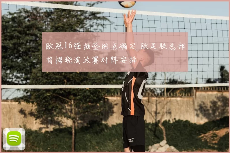 欧冠16强抽签地点确定 欧足联总部将揭晓淘汰赛对阵安排